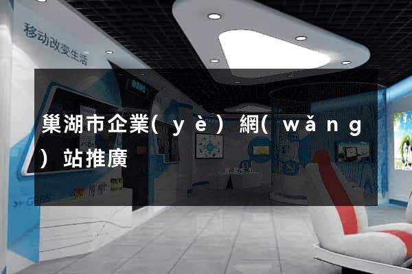 巢湖市企業(yè)網(wǎng)站推廣