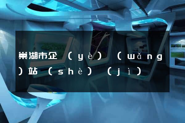 巢湖市企業(yè)網(wǎng)站設(shè)計(jì)