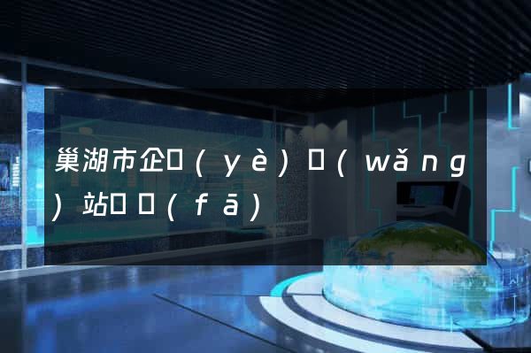 巢湖市企業(yè)網(wǎng)站開發(fā)