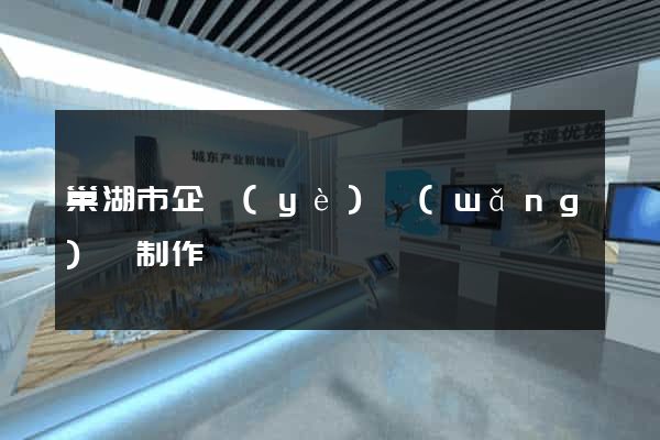 巢湖市企業(yè)網(wǎng)頁制作