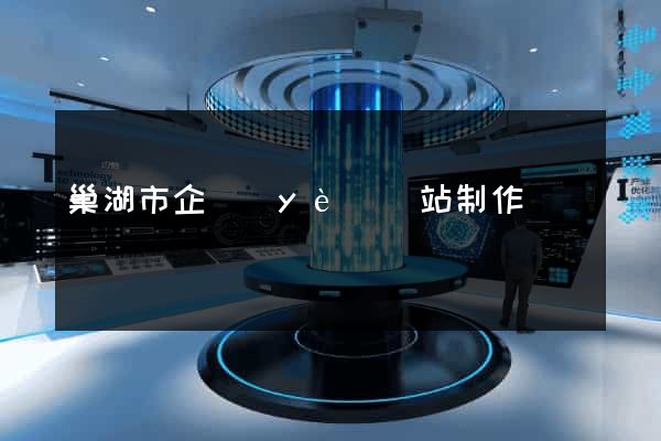 巢湖市企業(yè)網站制作