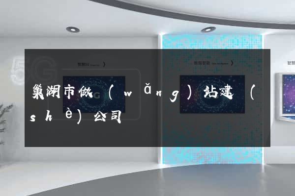 巢湖市做網(wǎng)站建設(shè)公司