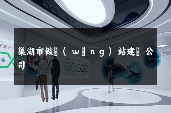 巢湖市做網(wǎng)站建設公司