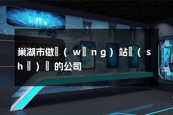 巢湖市做網(wǎng)站設(shè)計的公司