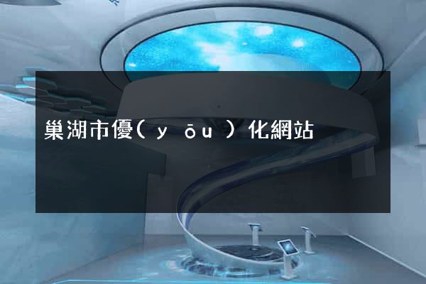 巢湖市優(yōu)化網站
