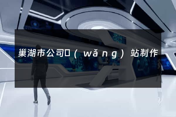 巢湖市公司網(wǎng)站制作
