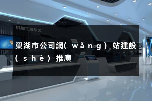 巢湖市公司網(wǎng)站建設(shè)推廣