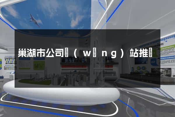 巢湖市公司網(wǎng)站推廣