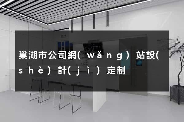 巢湖市公司網(wǎng)站設(shè)計(jì)定制