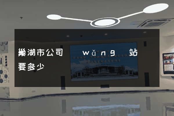 巢湖市公司網(wǎng)站設計要多少錢
