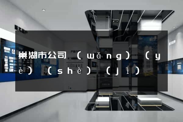 巢湖市公司網(wǎng)頁(yè)設(shè)計(jì)
