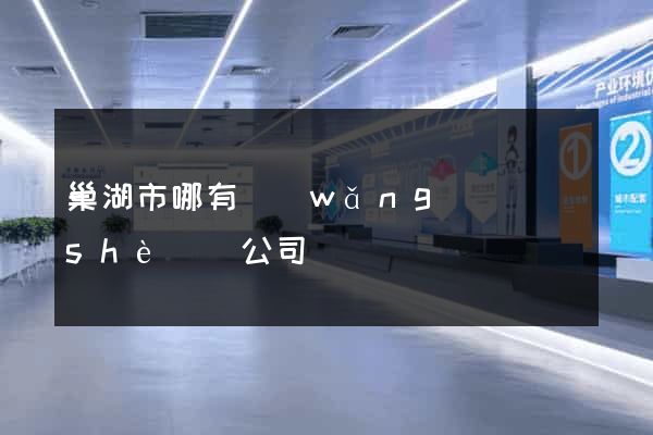 巢湖市哪有網(wǎng)頁設(shè)計公司