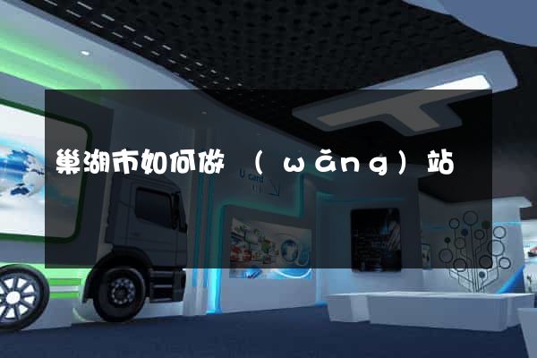 巢湖市如何做網(wǎng)站