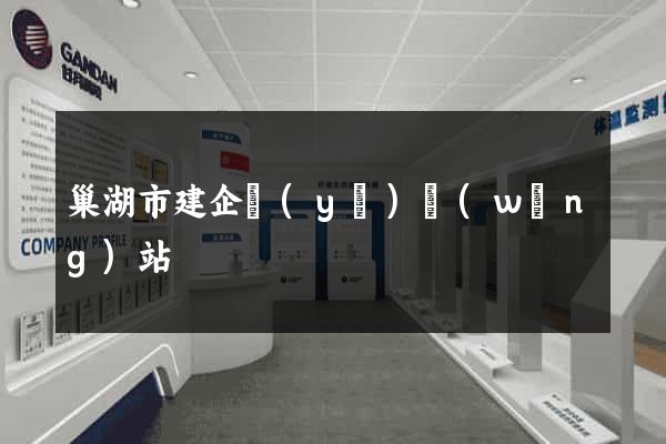 巢湖市建企業(yè)網(wǎng)站