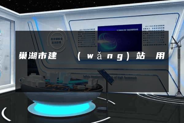 巢湖市建個網(wǎng)站費用