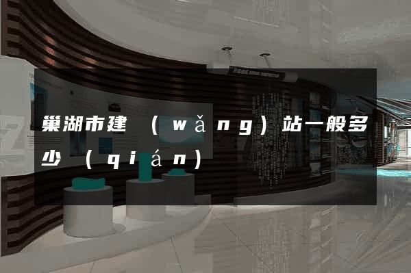 巢湖市建網(wǎng)站一般多少錢(qián)