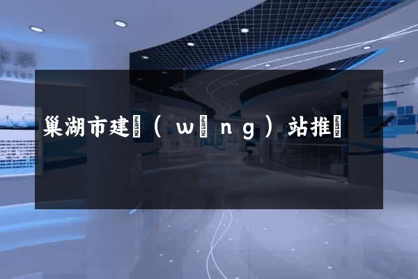 巢湖市建網(wǎng)站推廣
