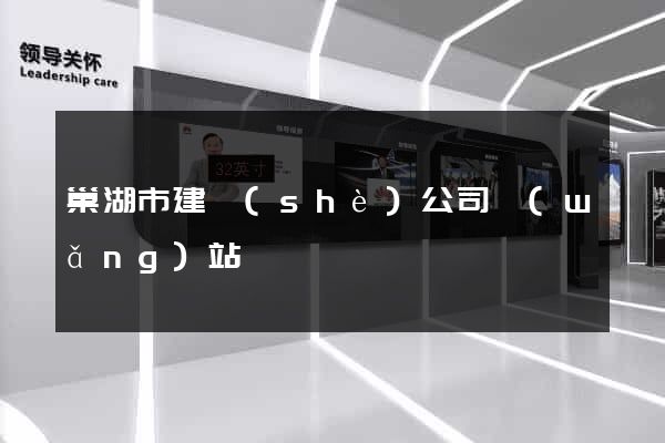 巢湖市建設(shè)公司網(wǎng)站