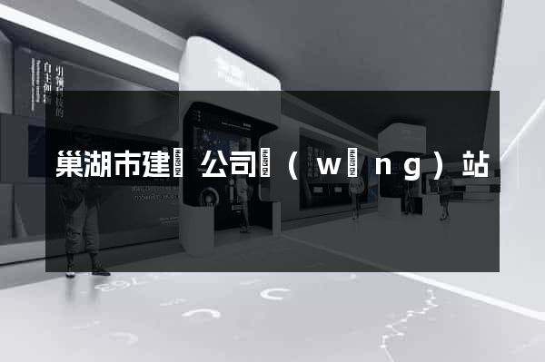 巢湖市建設公司網(wǎng)站
