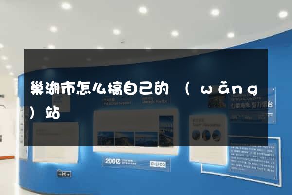 巢湖市怎么搞自己的網(wǎng)站