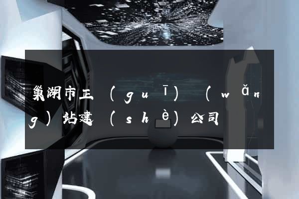 巢湖市正規(guī)網(wǎng)站建設(shè)公司