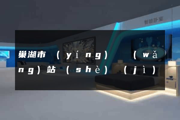 巢湖市營(yíng)銷網(wǎng)站設(shè)計(jì)