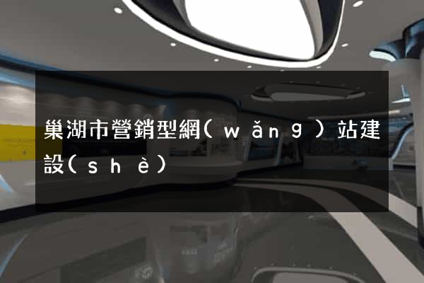 巢湖市營銷型網(wǎng)站建設(shè)