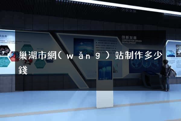 巢湖市網(wǎng)站制作多少錢