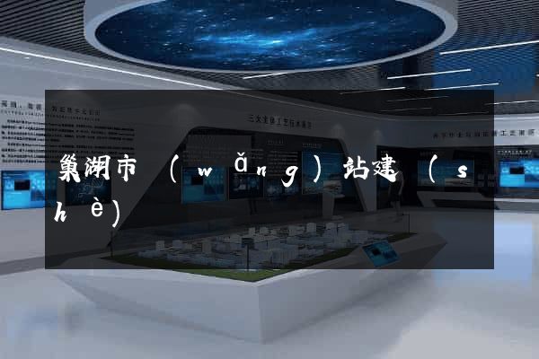 巢湖市網(wǎng)站建設(shè)