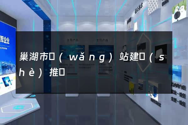 巢湖市網(wǎng)站建設(shè)推廣