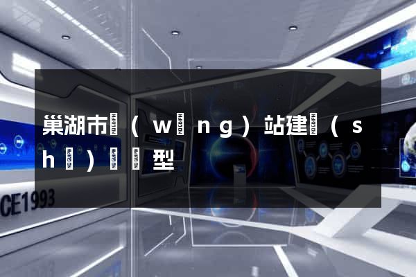 巢湖市網(wǎng)站建設(shè)營銷型