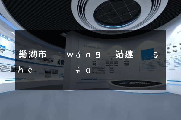 巢湖市網(wǎng)站建設(shè)開發(fā)