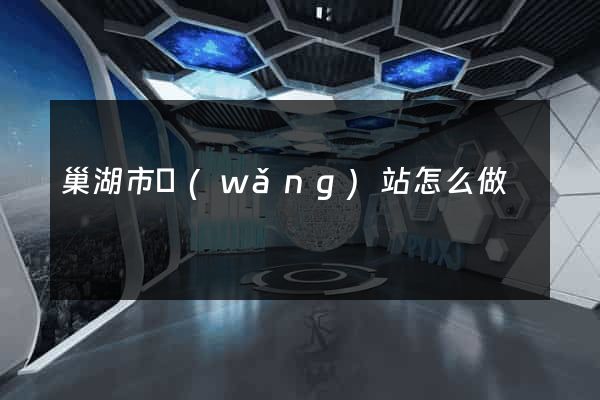 巢湖市網(wǎng)站怎么做