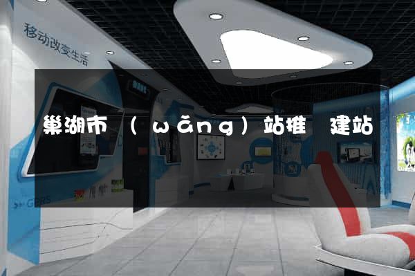 巢湖市網(wǎng)站推廣建站