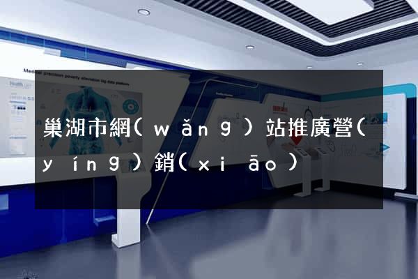 巢湖市網(wǎng)站推廣營(yíng)銷(xiāo)