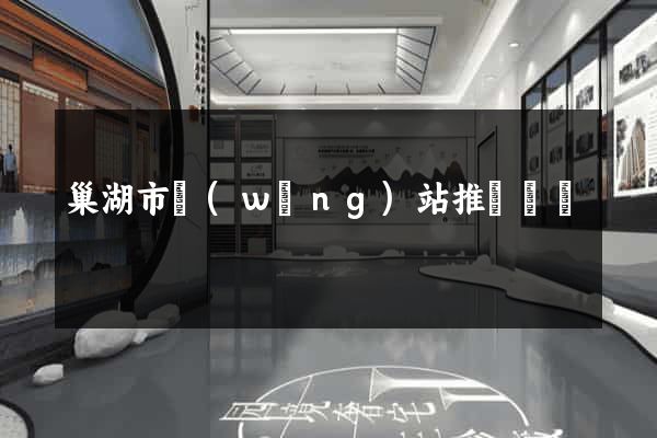 巢湖市網(wǎng)站推廣營銷