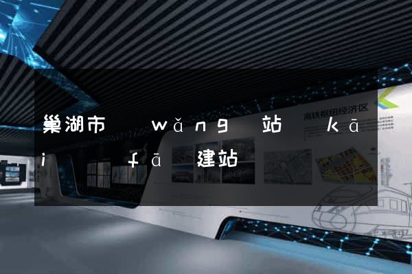 巢湖市網(wǎng)站開(kāi)發(fā)建站