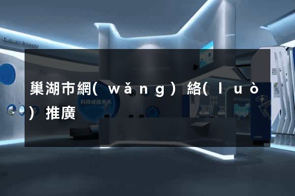 巢湖市網(wǎng)絡(luò)推廣