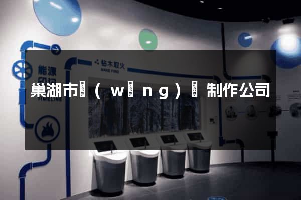 巢湖市網(wǎng)頁制作公司