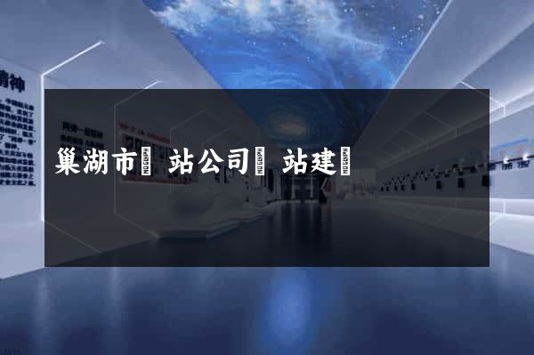 巢湖市網站公司網站建設