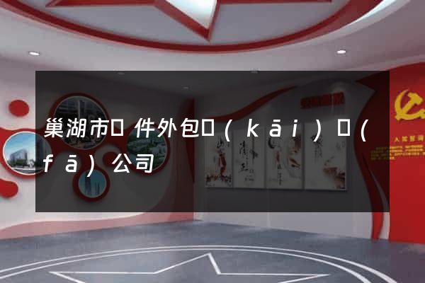 巢湖市軟件外包開(kāi)發(fā)公司
