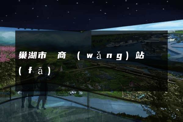 巢湖市電商網(wǎng)站開發(fā)