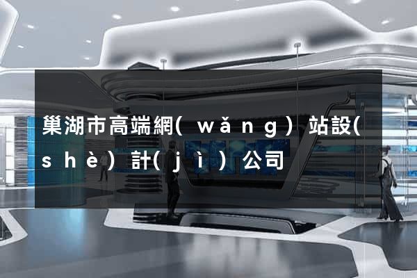 巢湖市高端網(wǎng)站設(shè)計(jì)公司