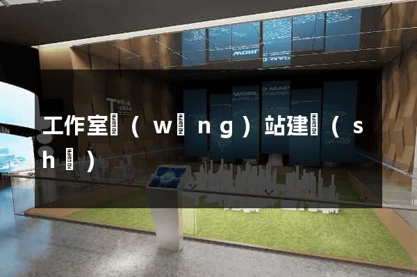 工作室網(wǎng)站建設(shè)