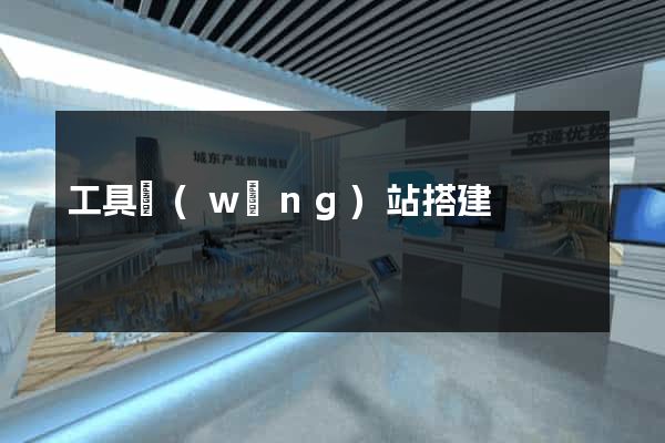 工具網(wǎng)站搭建
