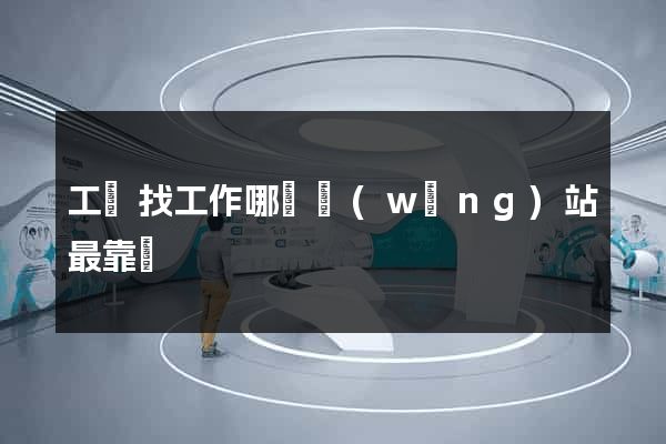 工廠找工作哪個網(wǎng)站最靠譜