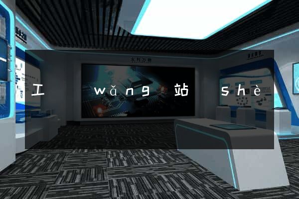 工廠網(wǎng)站設(shè)計