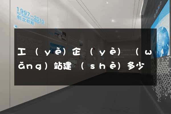 工業(yè)企業(yè)網(wǎng)站建設(shè)多少錢