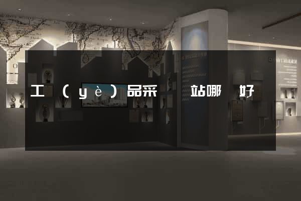 工業(yè)品采購網站哪個好