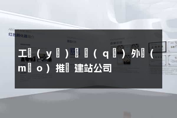 工業(yè)園區(qū)外貿(mào)推廣建站公司